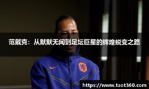 范戴克：从默默无闻到足坛巨星的辉煌蜕变之路