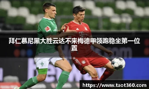 拜仁慕尼黑大胜云达不来梅德甲领跑稳坐第一位置
