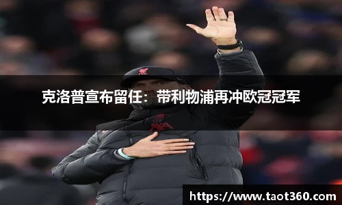 克洛普宣布留任：带利物浦再冲欧冠冠军