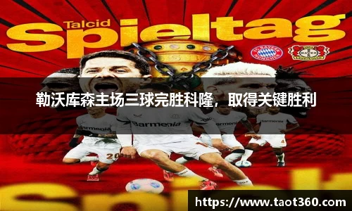 勒沃库森主场三球完胜科隆，取得关键胜利