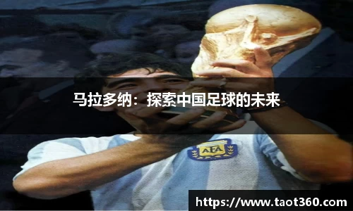 马拉多纳：探索中国足球的未来