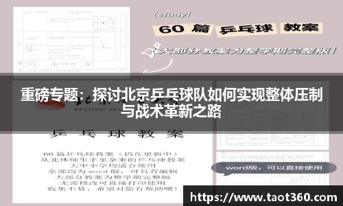 重磅专题：探讨北京乒乓球队如何实现整体压制与战术革新之路