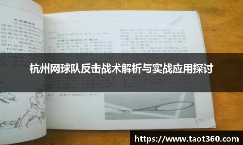 杭州网球队反击战术解析与实战应用探讨