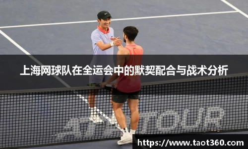 上海网球队在全运会中的默契配合与战术分析