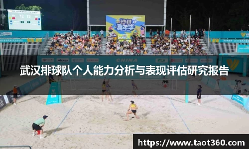 武汉排球队个人能力分析与表现评估研究报告