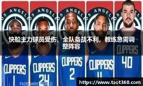 快船主力球员受伤，全队备战不利，教练急需调整阵容