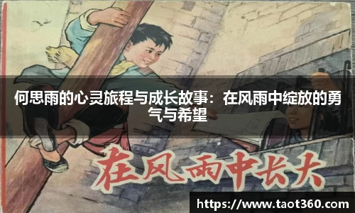 何思雨的心灵旅程与成长故事：在风雨中绽放的勇气与希望