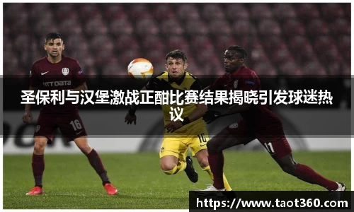 圣保利与汉堡激战正酣比赛结果揭晓引发球迷热议