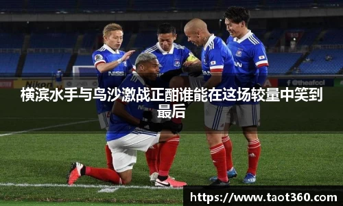 横滨水手与鸟沙激战正酣谁能在这场较量中笑到最后
