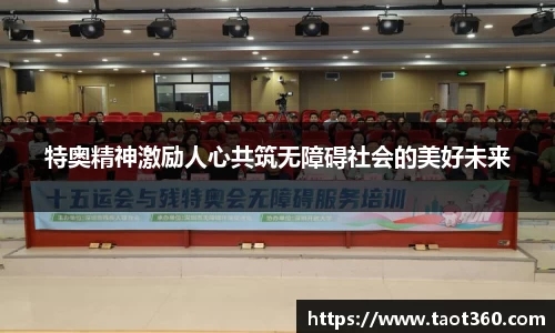 特奥精神激励人心共筑无障碍社会的美好未来