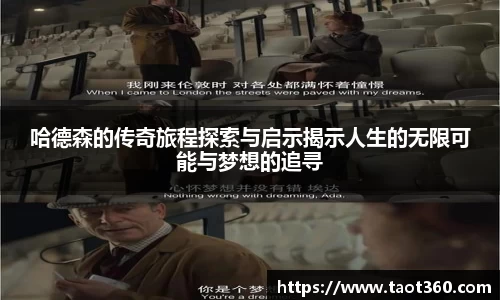 哈德森的传奇旅程探索与启示揭示人生的无限可能与梦想的追寻