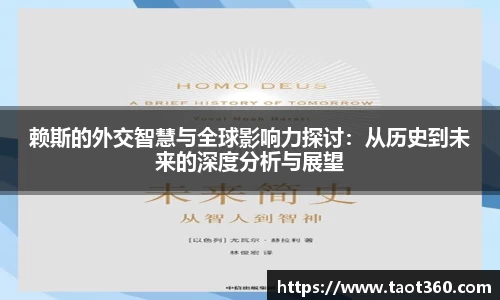 赖斯的外交智慧与全球影响力探讨：从历史到未来的深度分析与展望