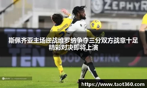 斯佩齐亚主场迎战维罗纳争夺三分双方战意十足精彩对决即将上演