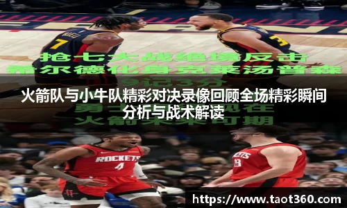 火箭队与小牛队精彩对决录像回顾全场精彩瞬间分析与战术解读