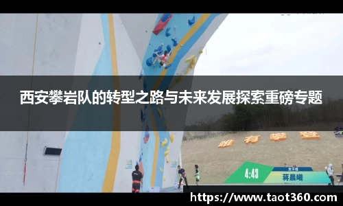 西安攀岩队的转型之路与未来发展探索重磅专题
