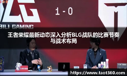 王者荣耀最新动态深入分析BLG战队的比赛节奏与战术布局