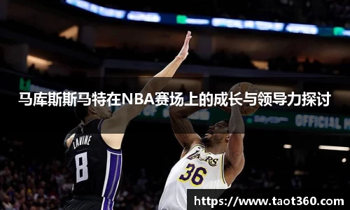 马库斯斯马特在NBA赛场上的成长与领导力探讨