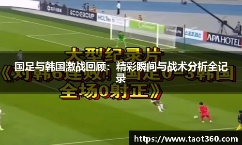 国足与韩国激战回顾：精彩瞬间与战术分析全记录