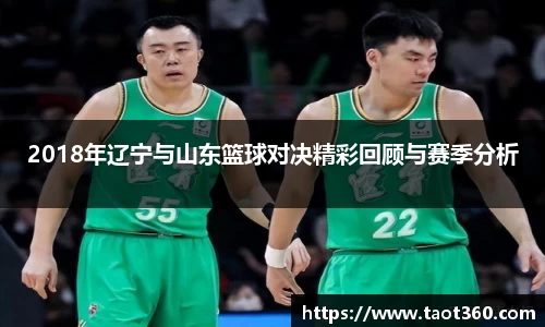 2018年辽宁与山东篮球对决精彩回顾与赛季分析