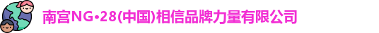 南宫NG28